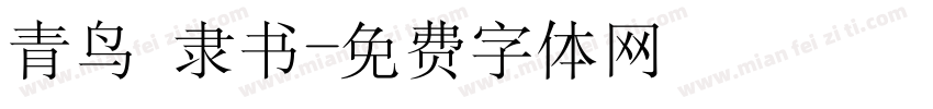 青鸟 隶书字体转换